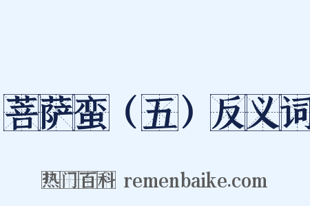 菩萨蛮（五）反义词是什么意思的图片